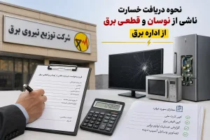 نحوه دریافت خسارت ناشی از نوسان و قطعی برق از اداره برق 