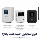 استابلایزر رله‌ای یا استابلایزر سروو موتوری ؟