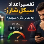 تفسیر اعداد سیکل شارژ: چه زمانی نگران شویم؟