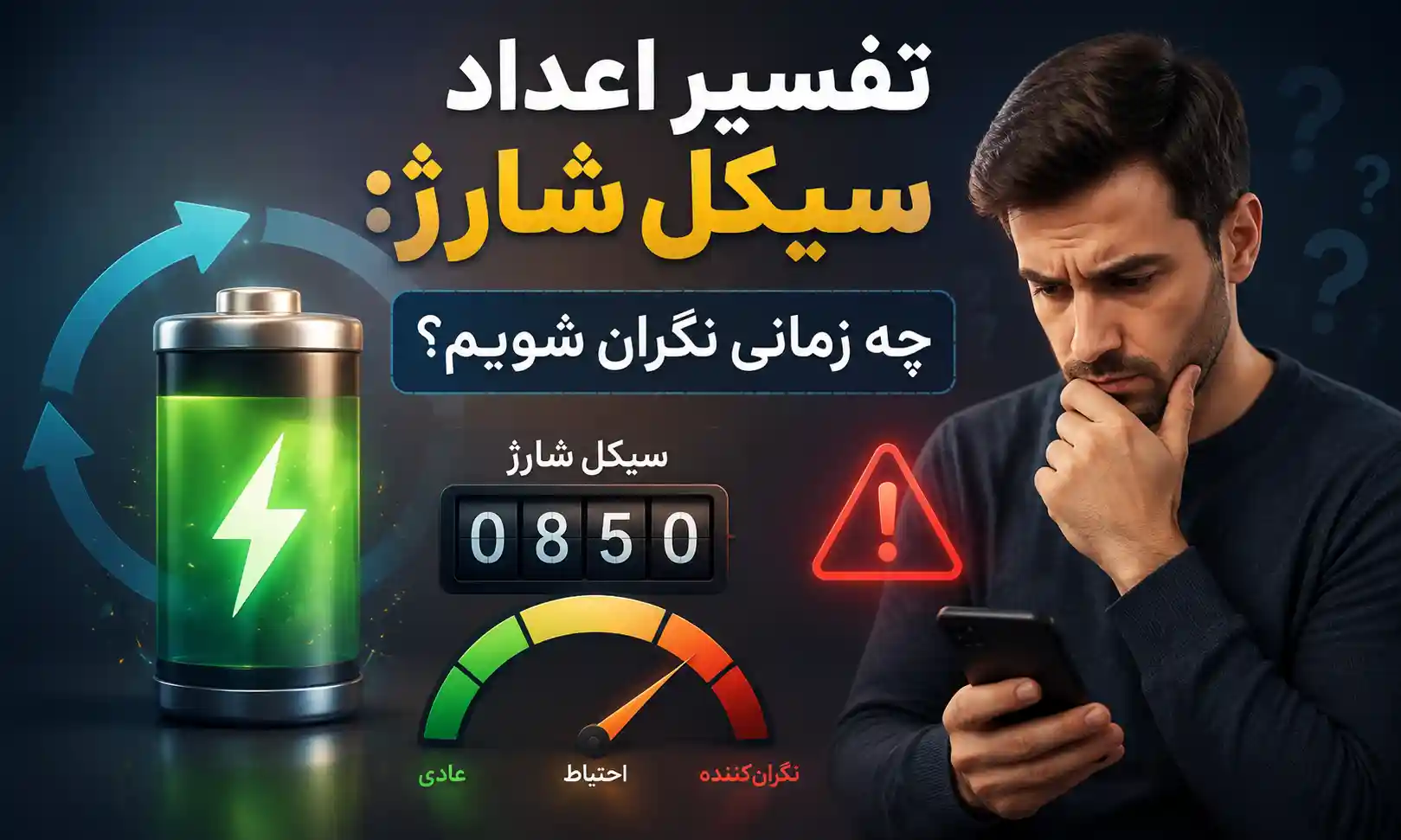 تفسیر اعداد سیکل شارژ: چه زمانی نگران شویم؟