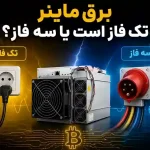 برق ماینر تک فاز است یا سه فاز
