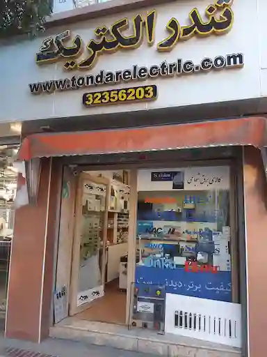 بهترین فروشگاه سیم و کابل در شیراز