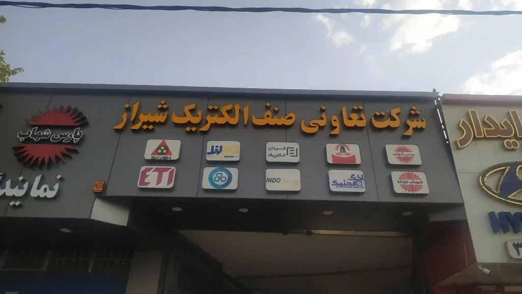 تعاونی صنف الکتریک شیراز