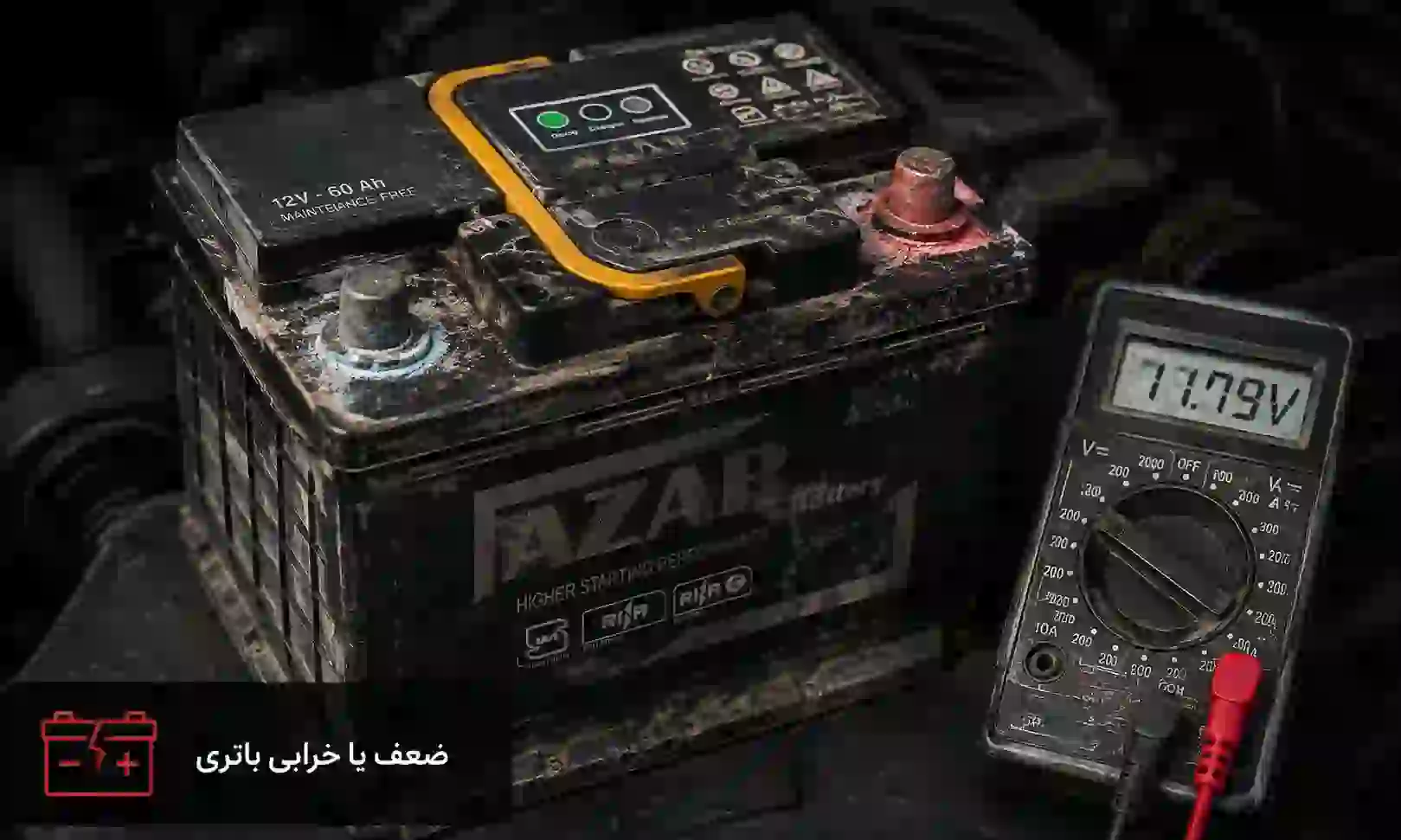 آشنایی با شایعترین مشکل برقی پراید و راهنمای کامل تشخیص و رفع آن 2 ضعف یا خرابی باتری