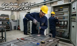 اصول فلزکاری مقدماتی برای برقکاران در برق صنعتی