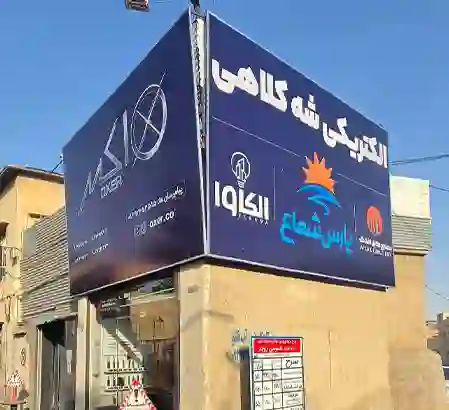 بهترین فروشگاه سیم و کابل در شیراز