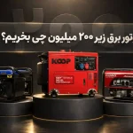 موتور برق زیر ۲۰۰ میلیون چی بخریم؟