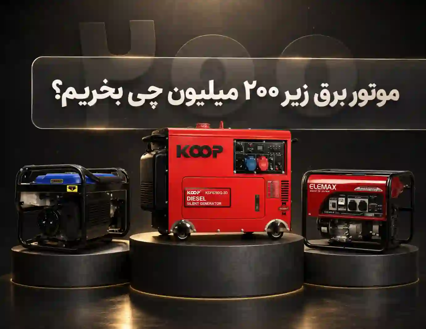 موتور برق زیر ۲۰۰ میلیون چی بخریم؟