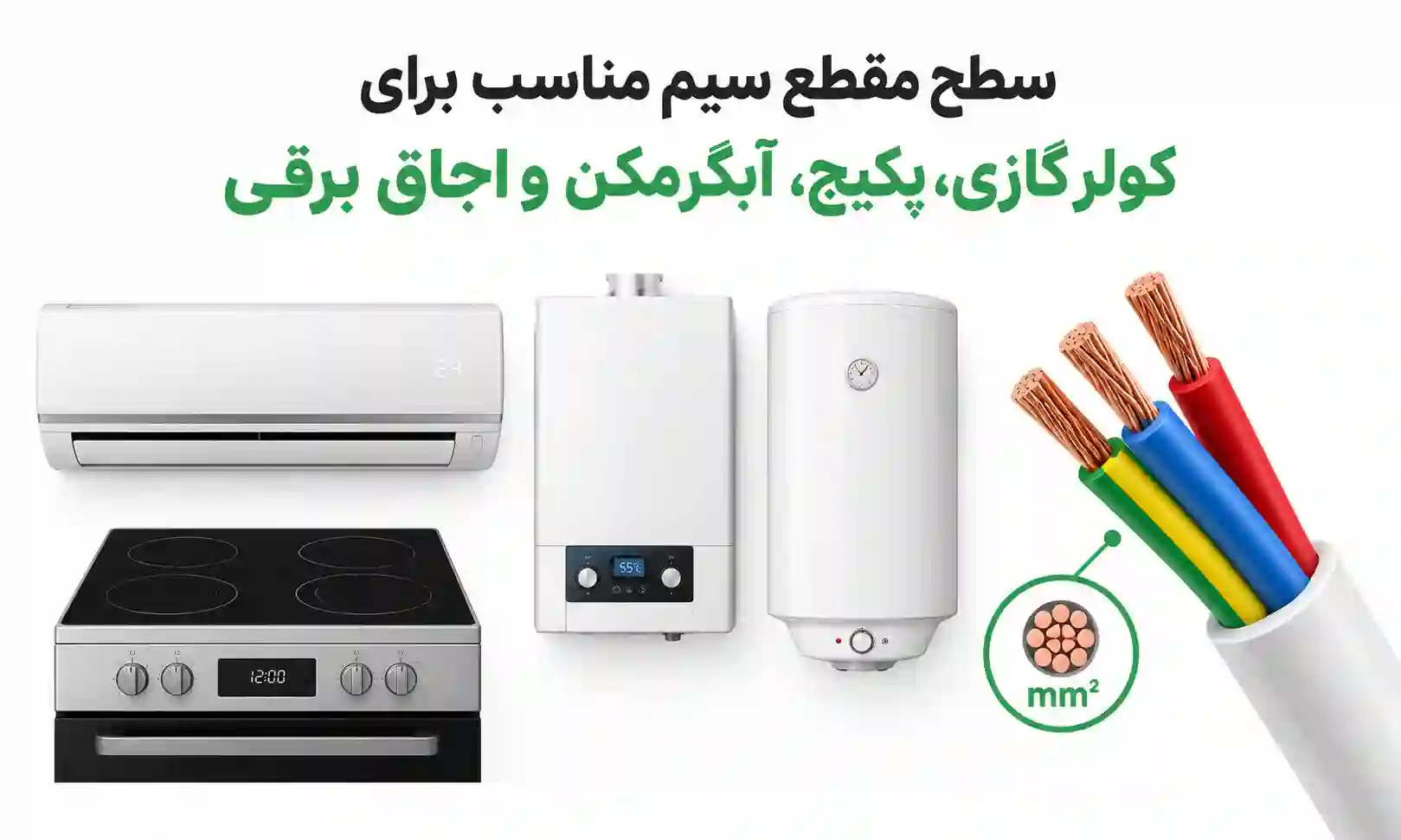سطح مقطع سیم مناسب برای کولر گازی، پکیج، آبگرمکن و اجاق برقی