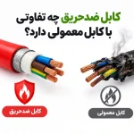 کابل ضدحریق چه تفاوتی با کابل معمولی دارد؟