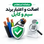 سامانه استعلام اصالت و اعتبار برند سیم و کابل