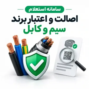 سامانه استعلام اصالت و اعتبار برند سیم و کابل