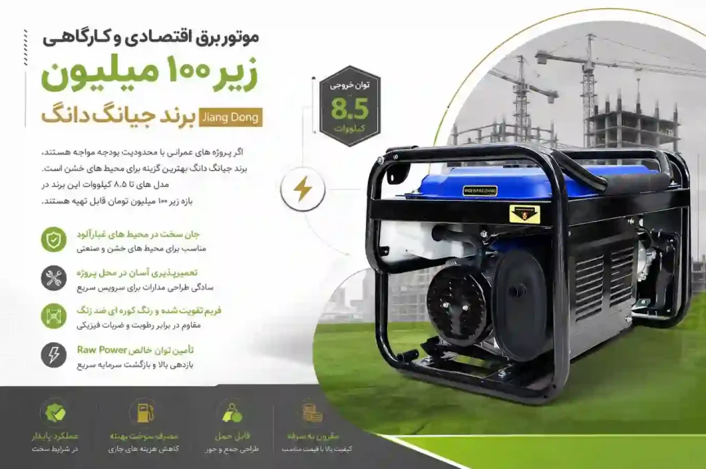 موتور برق اقتصادی و کارگاهی زیر ۱۰۰ میلیون