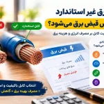 سیم و کابل غیراستاندارد باعث افزایش بهای قبض برق می شود!