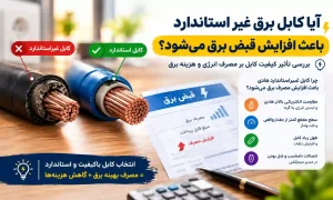سیم و کابل غیراستاندارد باعث افزایش بهای قبض برق می شود!