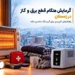 گرمایش هنگام قطع برق و گاز در زمستان؛ چطور خانه را گرم نگه داریم؟