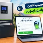 محاسبه آنلاین ظرفیت باتری اینورتر