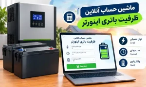 محاسبه آنلاین ظرفیت باتری اینورتر