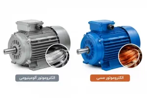 الکتروموتور مسی قوی‌تر است یا آلومینیومی؟