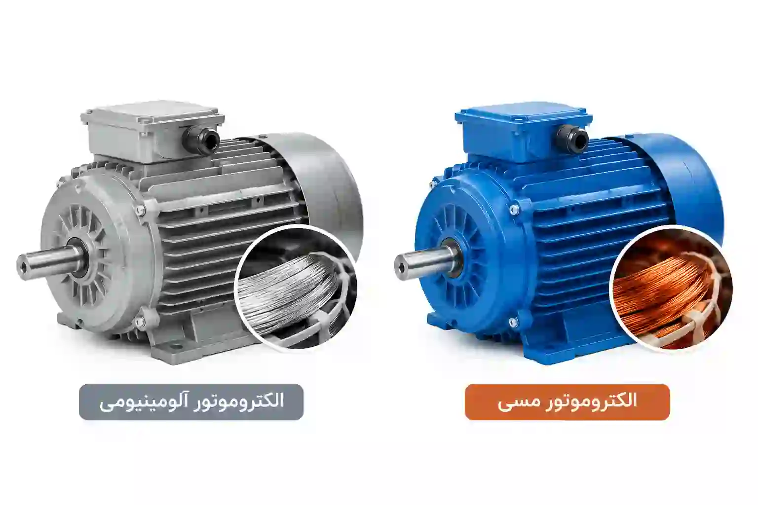 الکتروموتور مسی قوی‌تر است یا آلومینیومی؟