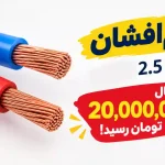 هر جفت سیم 1.5 و 2.5 افشان به کانال 20 میلیون تومان رسید!