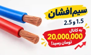 هر جفت سیم 1.5 و 2.5 افشان به کانال 20 میلیون تومان رسید!