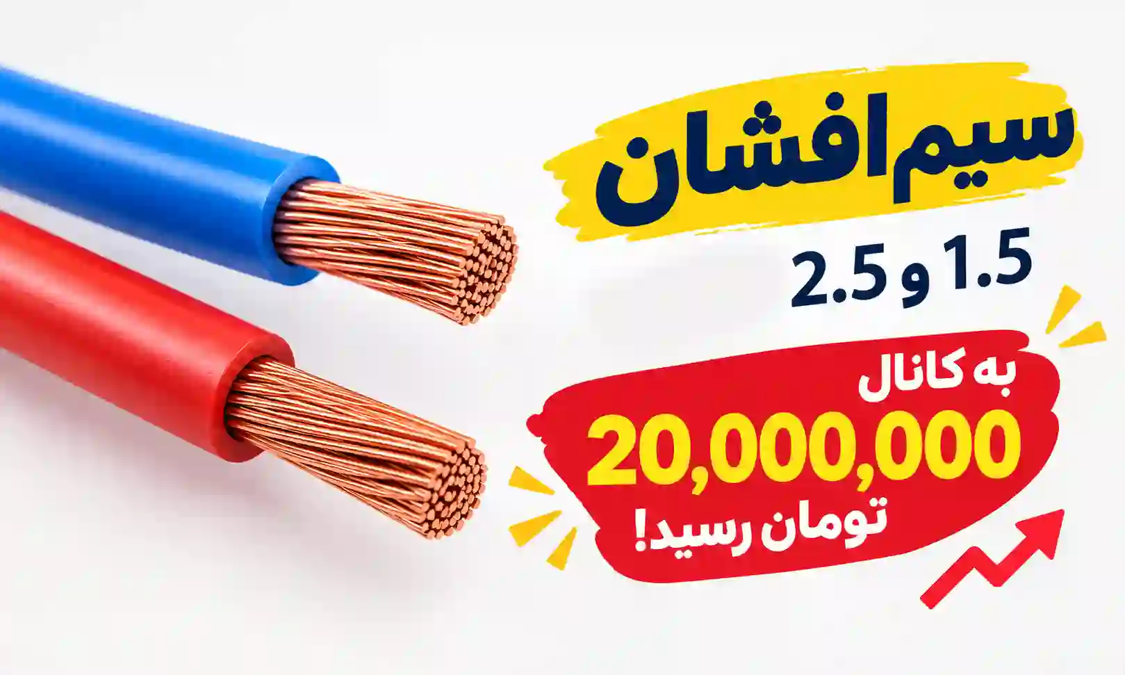 هر جفت سیم 1.5 و 2.5 افشان به کانال 20 میلیون تومان رسید!