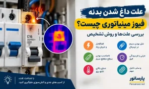 علت داغ شدن بدنه فیوز مینیاتوری چیست؟