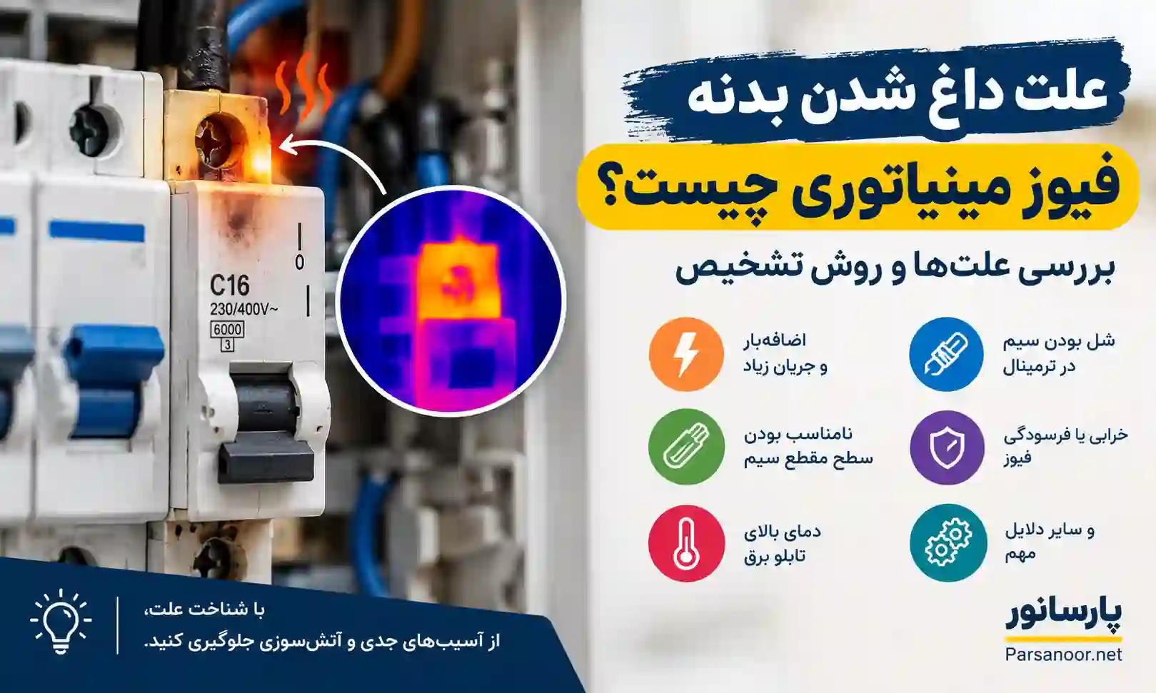 علت داغ شدن بدنه فیوز مینیاتوری چیست؟