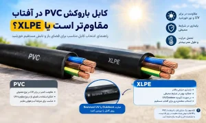 کابل PVC و XLPE در برابر آفتاب و UV کدام مقاومتر است؟