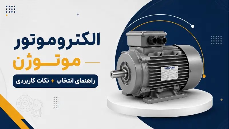 الکتروموتور موتوژن؛ راهنمای انتخاب + نکات کاربردی