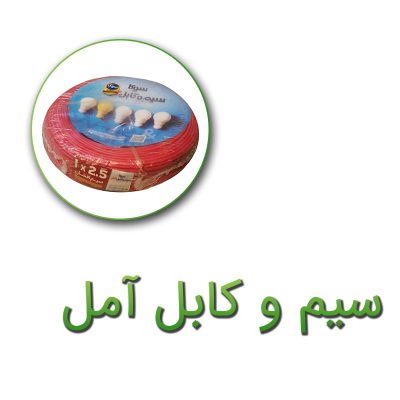 نمایندگی سیم‌ و کابل آمل در شیراز