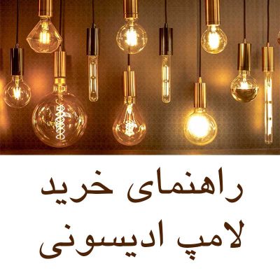 راهنمای خرید لامپ ادیسونی