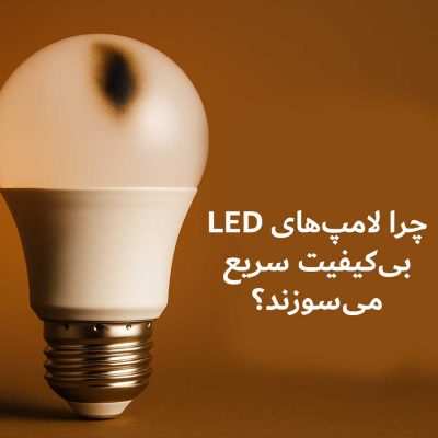 Image چرا لامپهای LED بیکیفیت سریع میسوزند؟