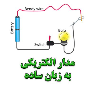 مدار الکتریکی به زبان ساده