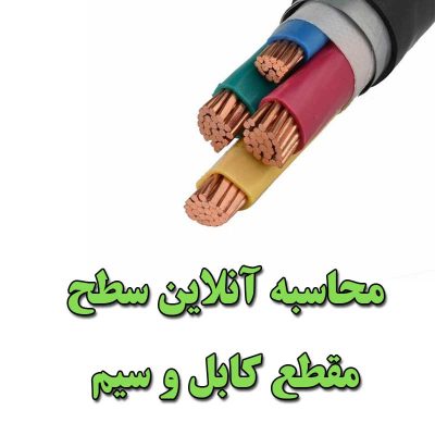 محاسبه آنلاین سطح مقطع کابل و سیم