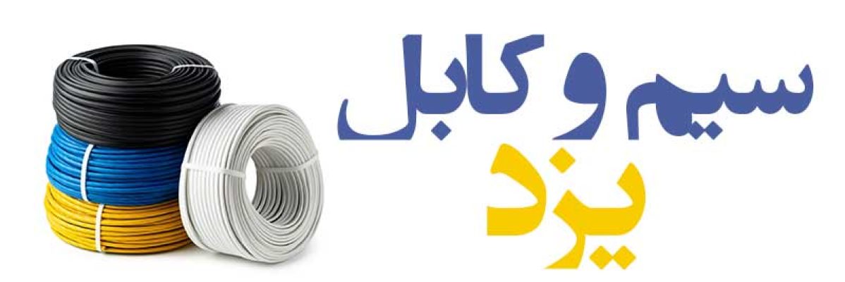 yazd سیم و کابل یزد